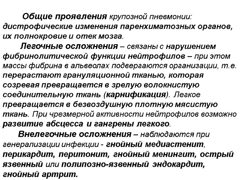 Общие проявления крупозной пневмонии: дистрофические изменения паренхиматозных органов, их полнокровие и отек мозга. 